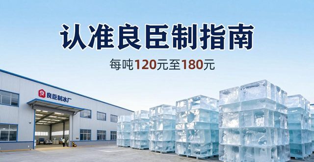 深圳大冰块厂怎么选 认准良臣制冰厂