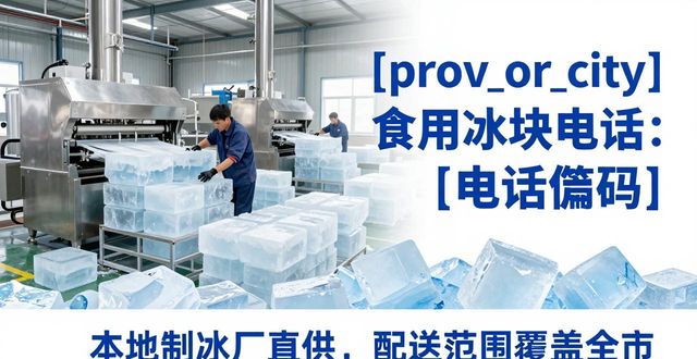 深圳食用冰块电话 本地制冰厂直供联系方式