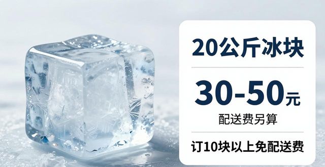 深圳大冰块配送，到底靠不靠谱？