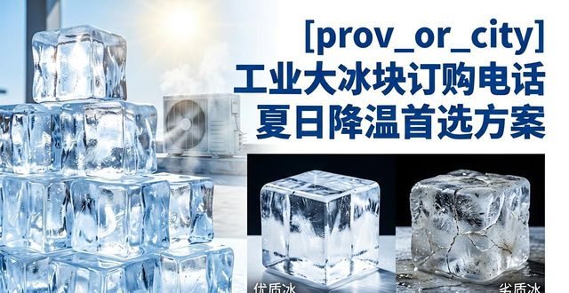 深圳工业大冰块订购电话 夏日降温首选方案