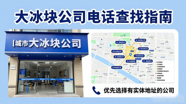 判断深圳大冰块公司靠谱性_深圳大冰块公司电话_联系深圳大冰块公司电话